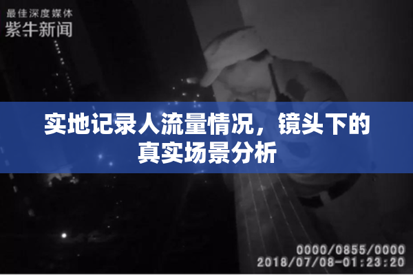 实地记录人流量情况，镜头下的真实场景分析