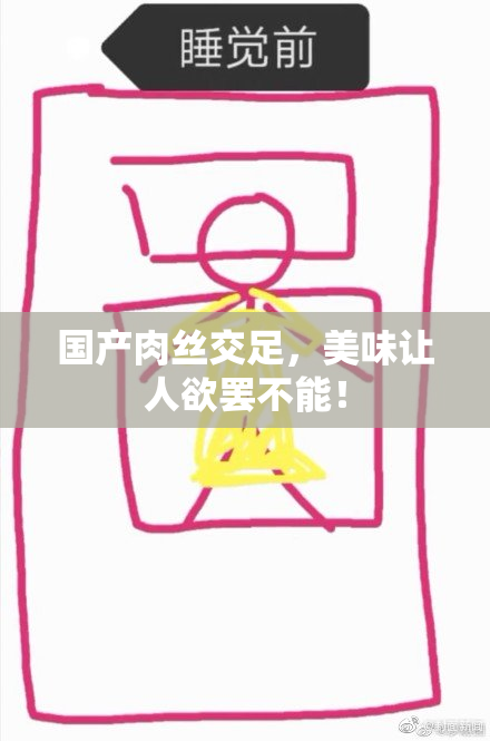 国产肉丝交足，美味让人欲罢不能！