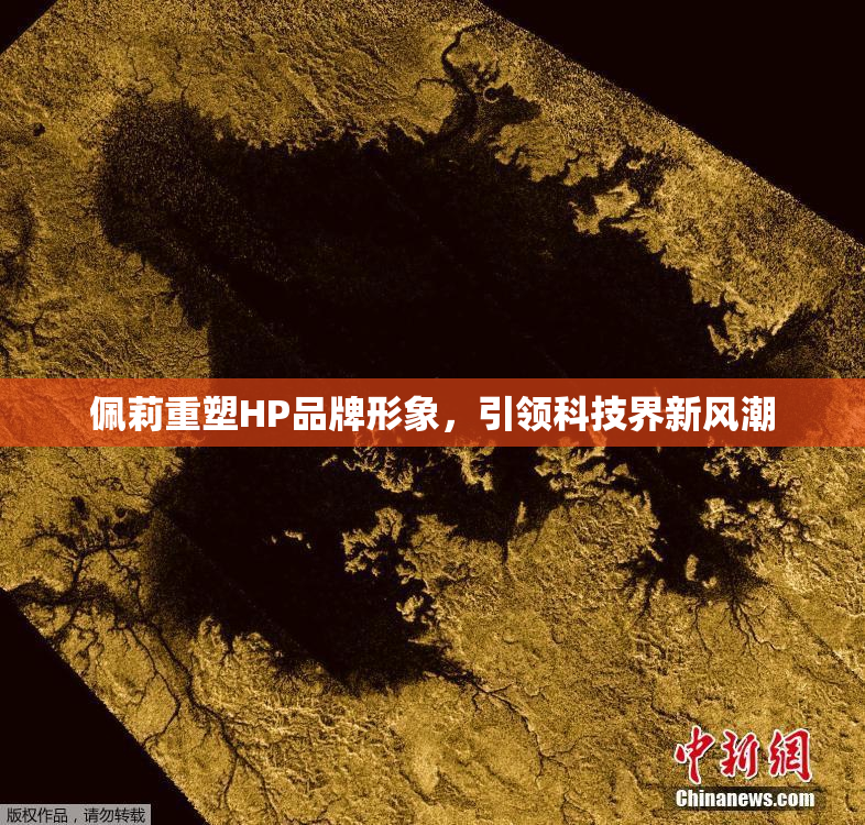 佩莉重塑HP品牌形象，引领科技界新风潮