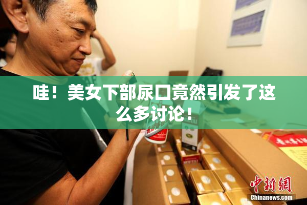 哇！美女下部尿囗竟然引发了这么多讨论！