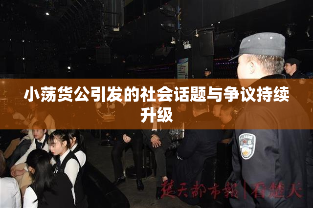 小荡货公引发的社会话题与争议持续升级