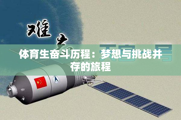 体育生奋斗历程：梦想与挑战并存的旅程