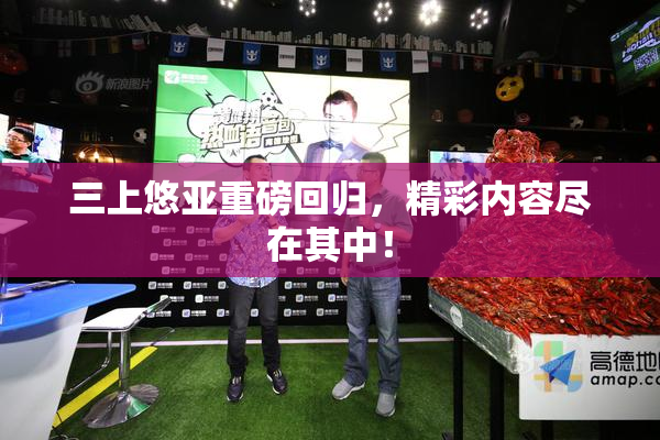 三上悠亚重磅回归，精彩内容尽在其中！