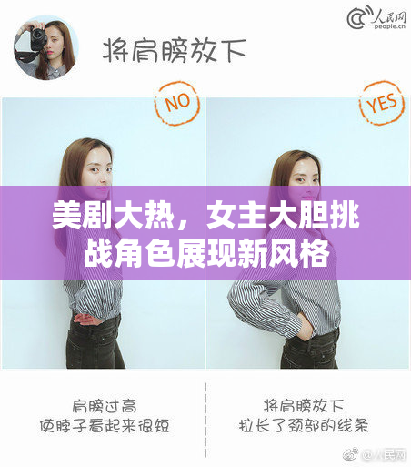 美剧大热，女主大胆挑战角色展现新风格