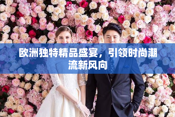 欧洲独特精品盛宴，引领时尚潮流新风向
