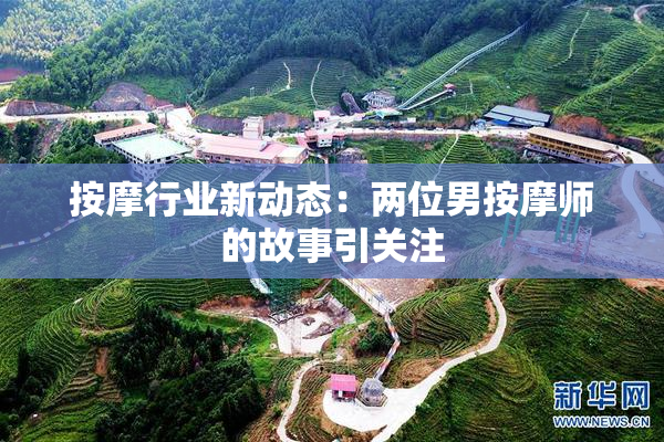 按摩行业新动态：两位男按摩师的故事引关注