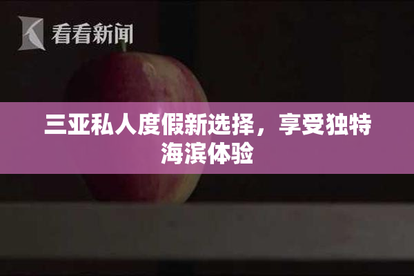 三亚私人度假新选择，享受独特海滨体验