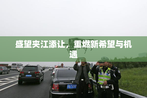 盛望夹江添让，重燃新希望与机遇