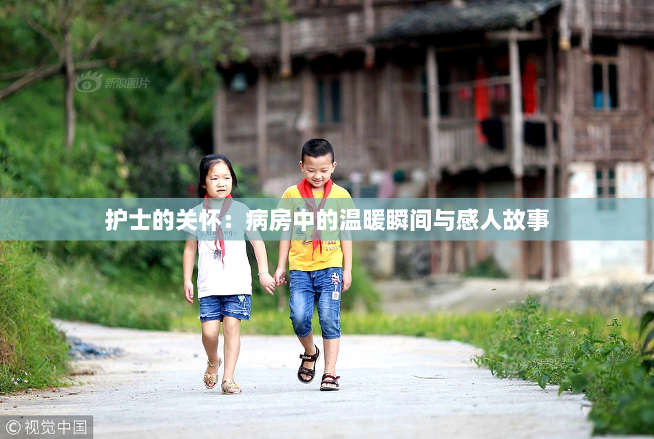护士的关怀：病房中的温暖瞬间与感人故事