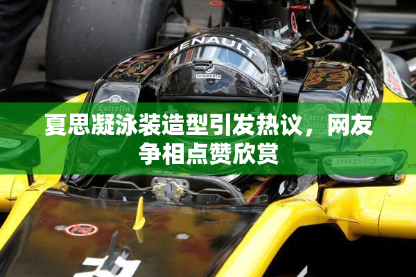 夏思凝泳装造型引发热议，网友争相点赞欣赏