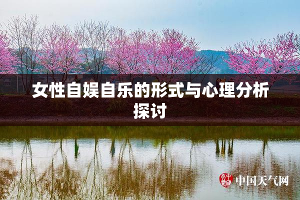女性自娱自乐的形式与心理分析探讨