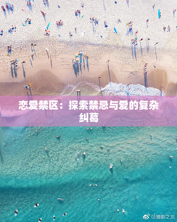 恋爱禁区：探索禁忌与爱的复杂纠葛