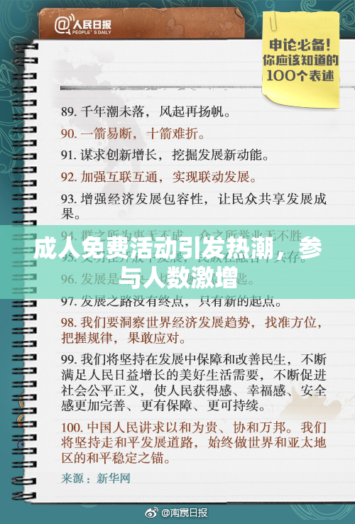 成人免费活动引发热潮，参与人数激增