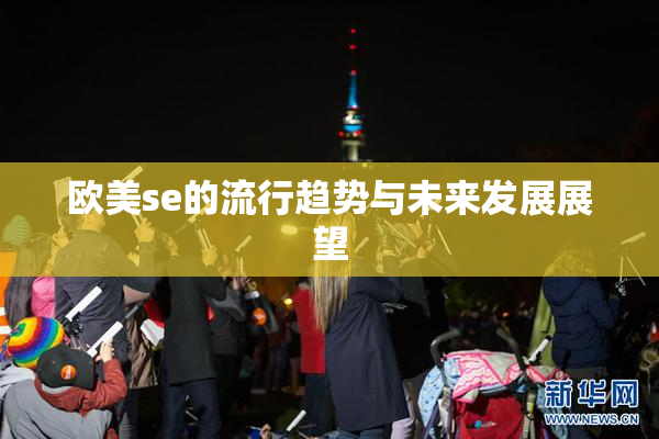 欧美se的流行趋势与未来发展展望