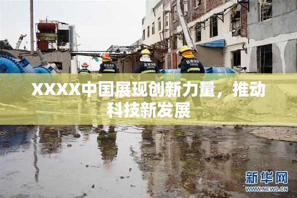 XXXX中国展现创新力量，推动科技新发展