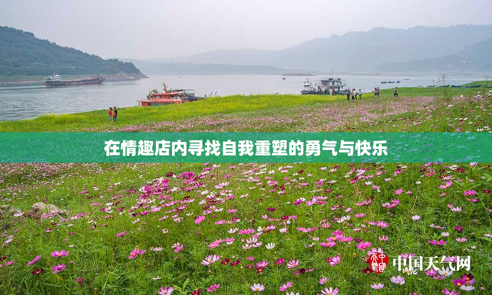 在情趣店内寻找自我重塑的勇气与快乐