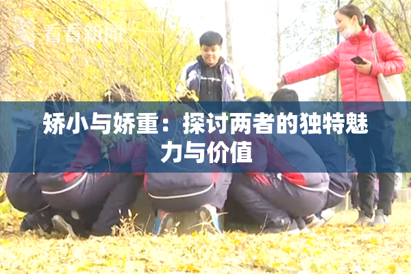 矫小与娇重：探讨两者的独特魅力与价值