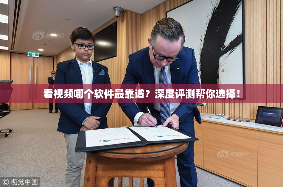 看视频哪个软件最靠谱？深度评测帮你选择！