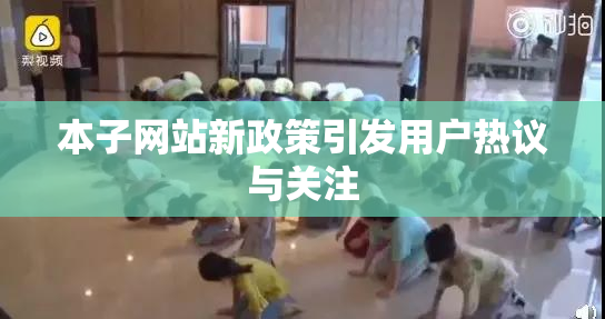 本子网站新政策引发用户热议与关注