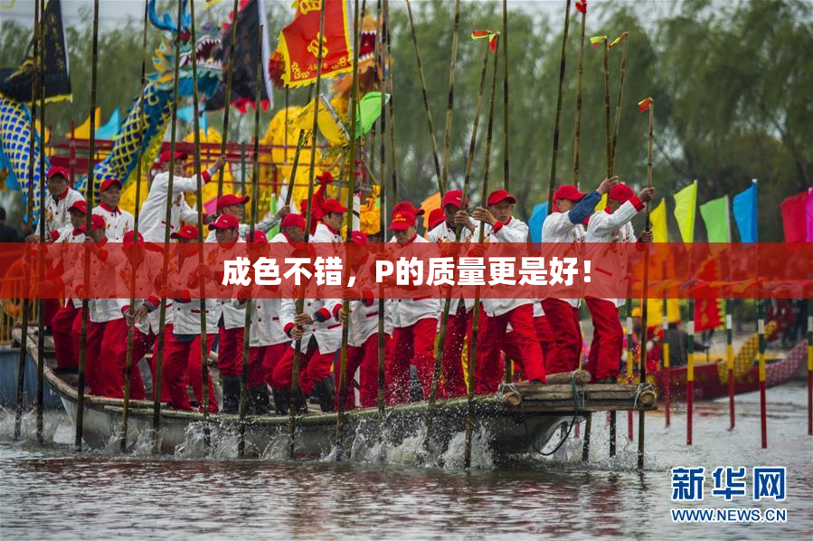 成色不错，P的质量更是好！