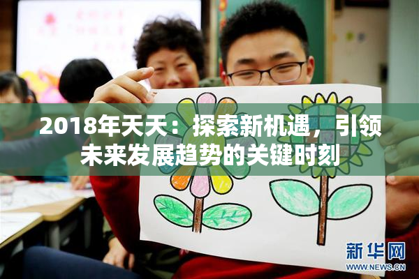 2018年天天：探索新机遇，引领未来发展趋势的关键时刻