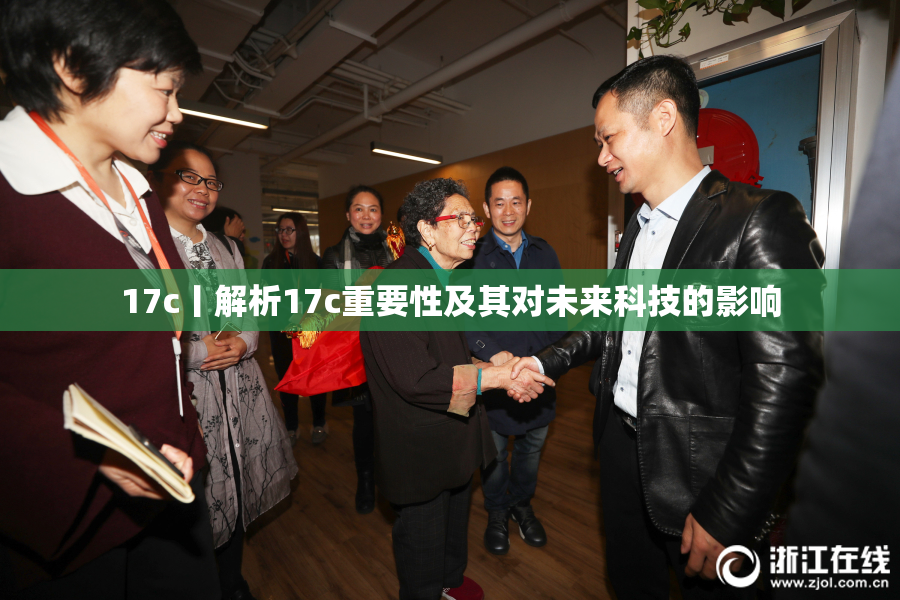 17c丨解析17c重要性及其对未来科技的影响