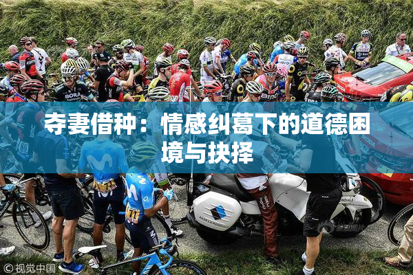 夺妻借种：情感纠葛下的道德困境与抉择