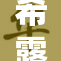 希露薇再创佳绩，带来令人惊喜的新篇章和精彩表现。