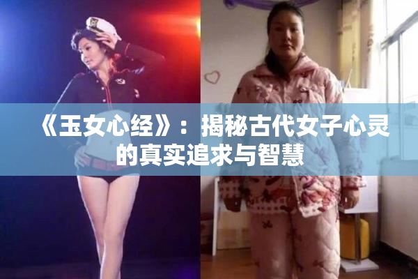《玉女心经》：揭秘古代女子心灵的真实追求与智慧