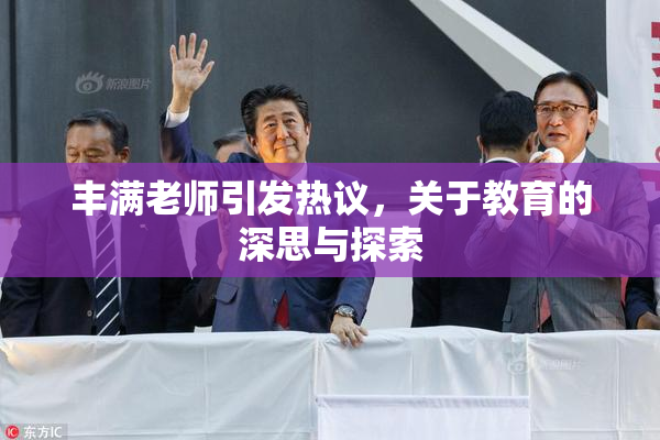 丰满老师引发热议，关于教育的深思与探索