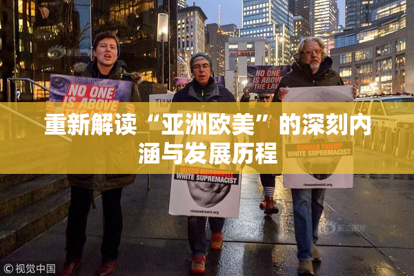 重新解读“亚洲欧美”的深刻内涵与发展历程