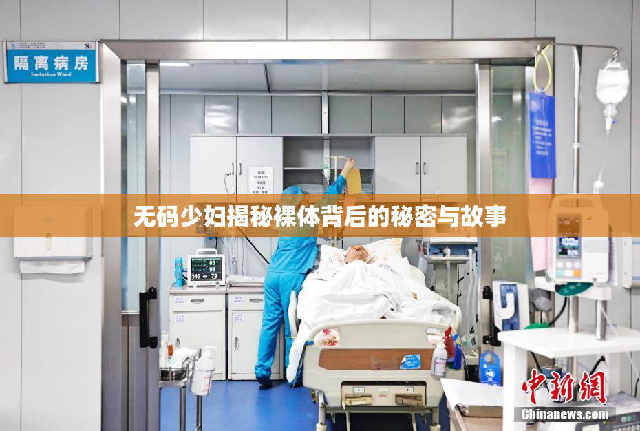 无码少妇揭秘裸体背后的秘密与故事