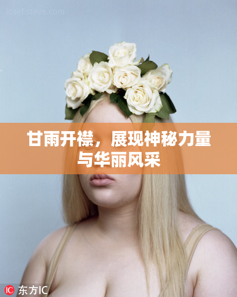甘雨开襟，展现神秘力量与华丽风采