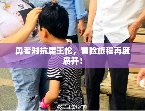 勇者对抗魔王伦，冒险旅程再度展开！