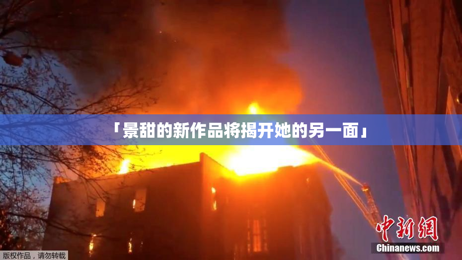 「景甜的新作品将揭开她的另一面」