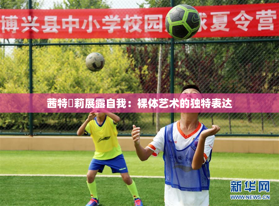 茜特菈莉展露自我：裸体艺术的独特表达