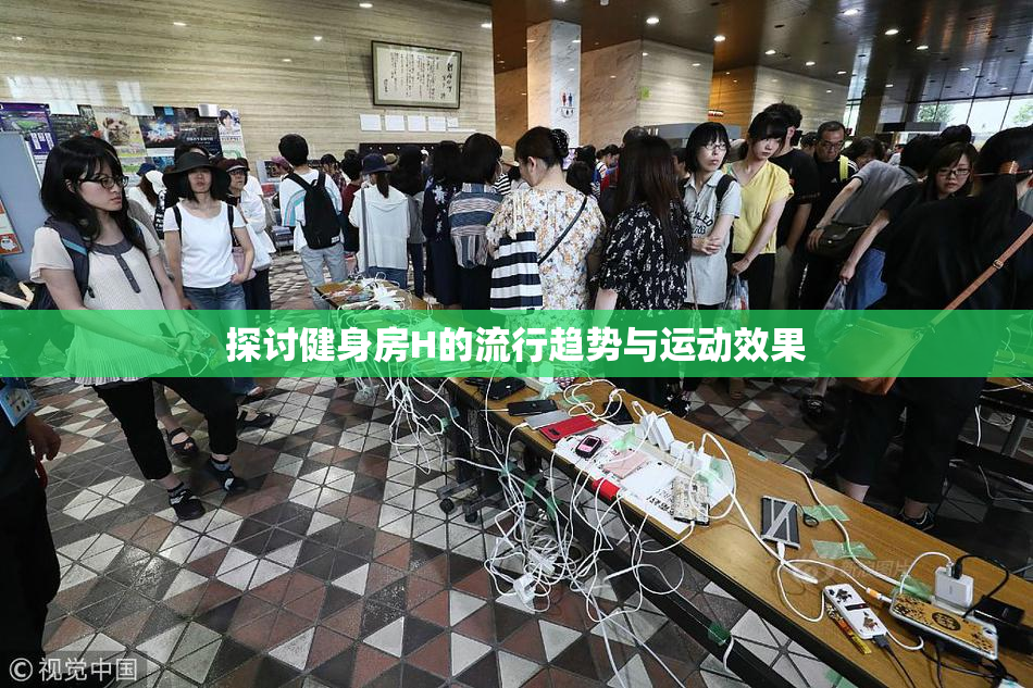 探讨健身房H的流行趋势与运动效果