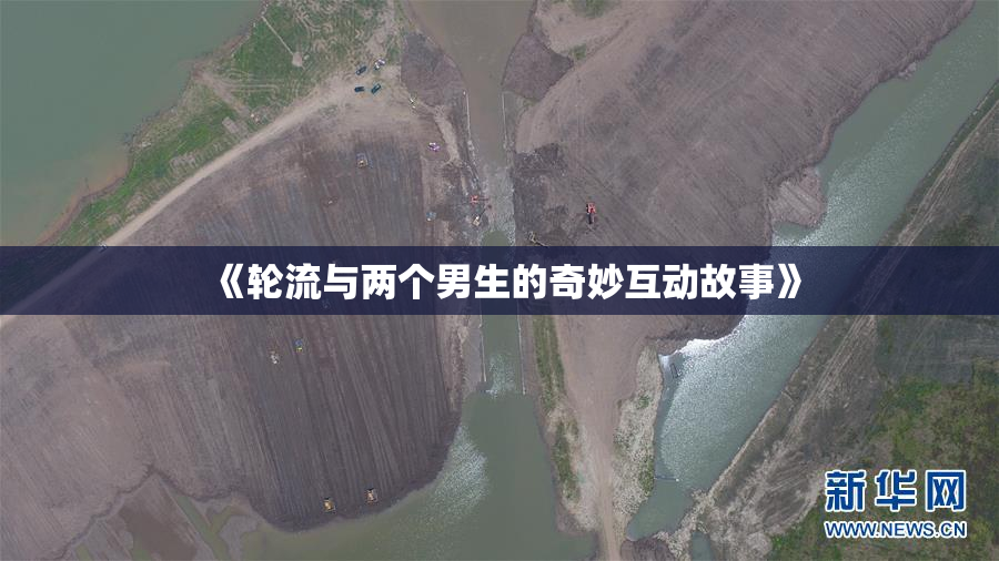 《轮流与两个男生的奇妙互动故事》