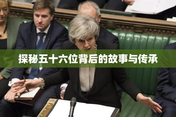 探秘五十六位背后的故事与传承