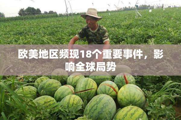 欧美地区频现18个重要事件，影响全球局势