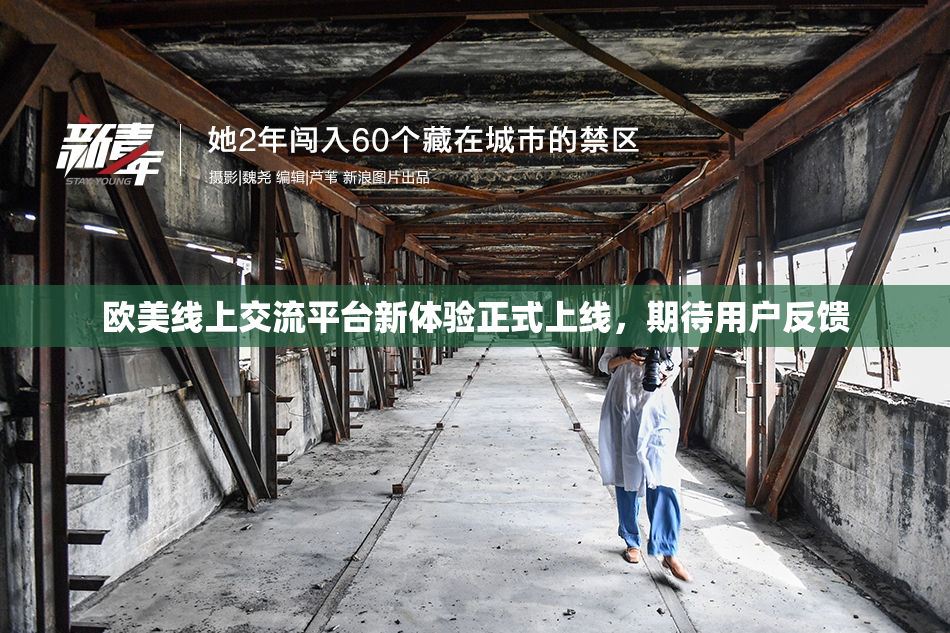 欧美线上交流平台新体验正式上线，期待用户反馈