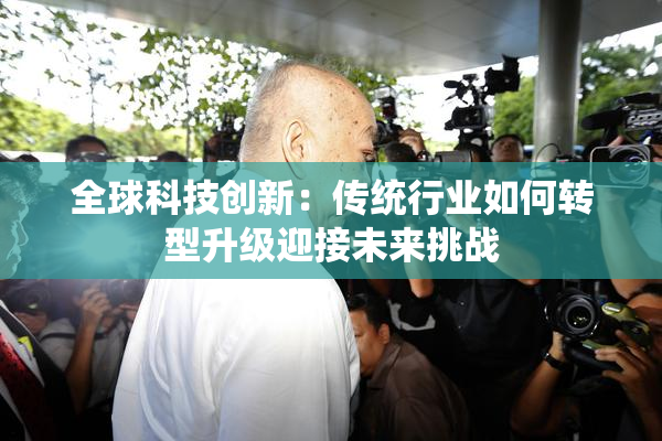 全球科技创新：传统行业如何转型升级迎接未来挑战