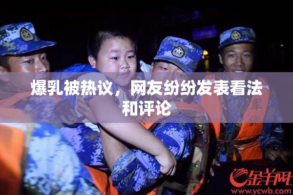爆乳被热议，网友纷纷发表看法和评论