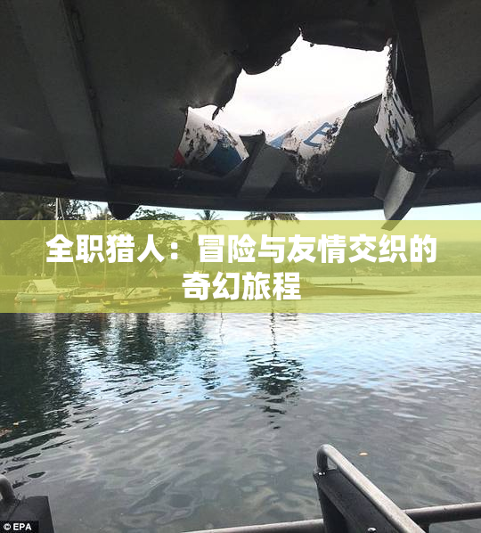 全职猎人：冒险与友情交织的奇幻旅程
