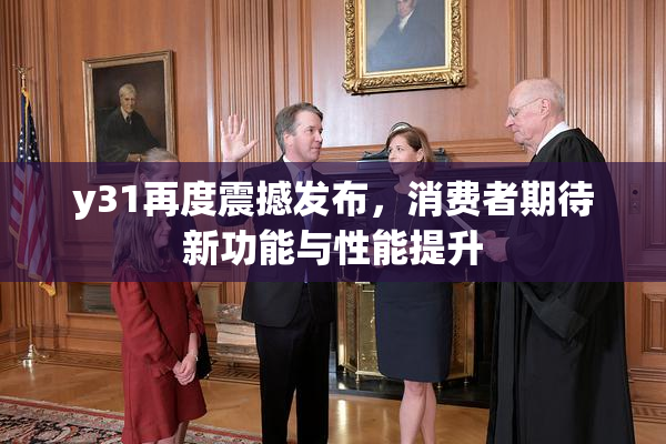 y31再度震撼发布，消费者期待新功能与性能提升