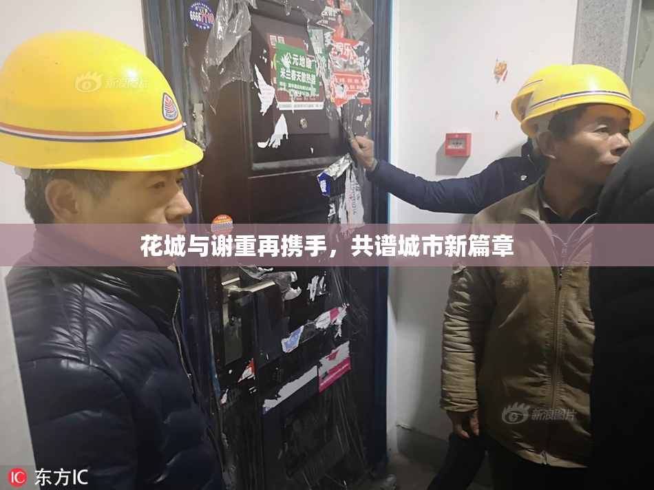 花城与谢重再携手，共谱城市新篇章