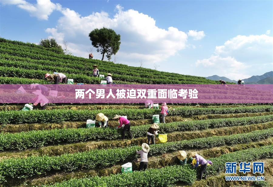 两个男人被迫双重面临考验
