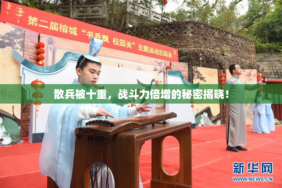 散兵被十重，战斗力倍增的秘密揭晓！