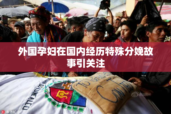 外国孕妇在国内经历特殊分娩故事引关注