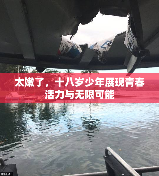 太嫩了，十八岁少年展现青春活力与无限可能